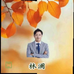 林澜