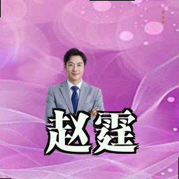 赵霆