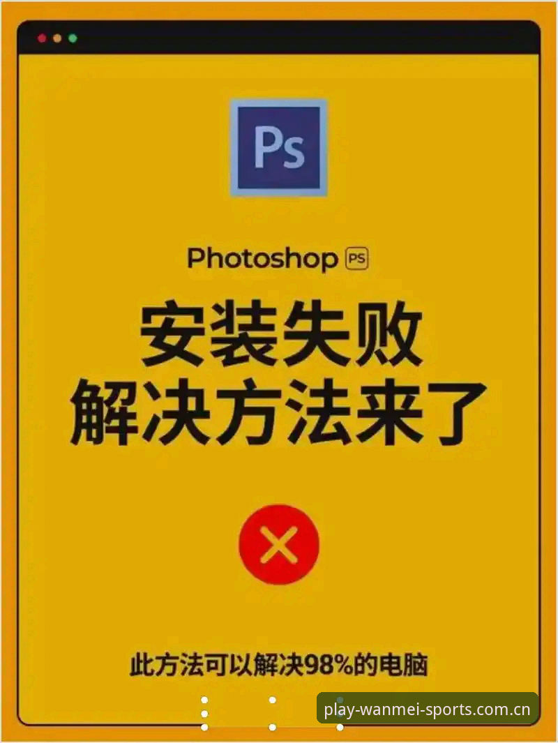 3个关键步骤解决完美体育免费下载安装失败的常见问题